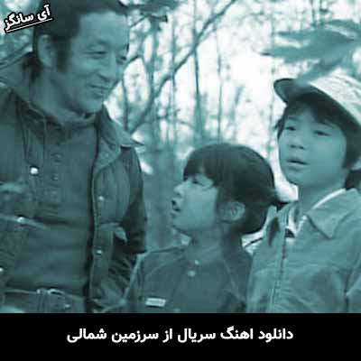 دانلود آهنگ سریال از سرزمین شمالی ماساشی سادا